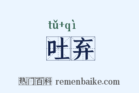 吐弃是什么意思的图片